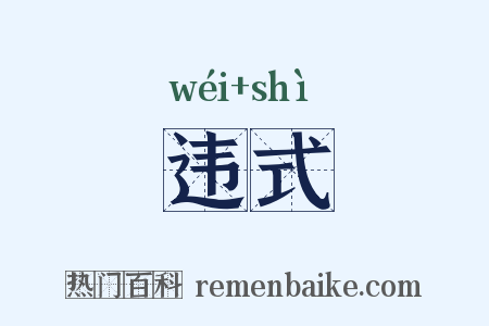 违式是什么意思的图片